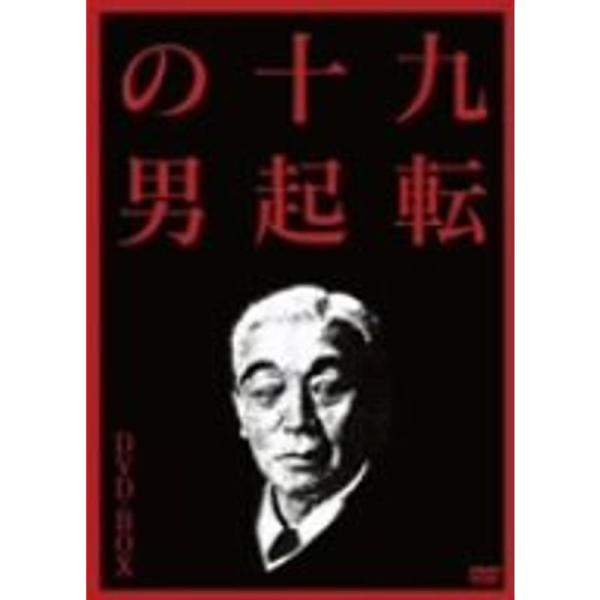 九転十起の男 DVD-BOX(3枚組)