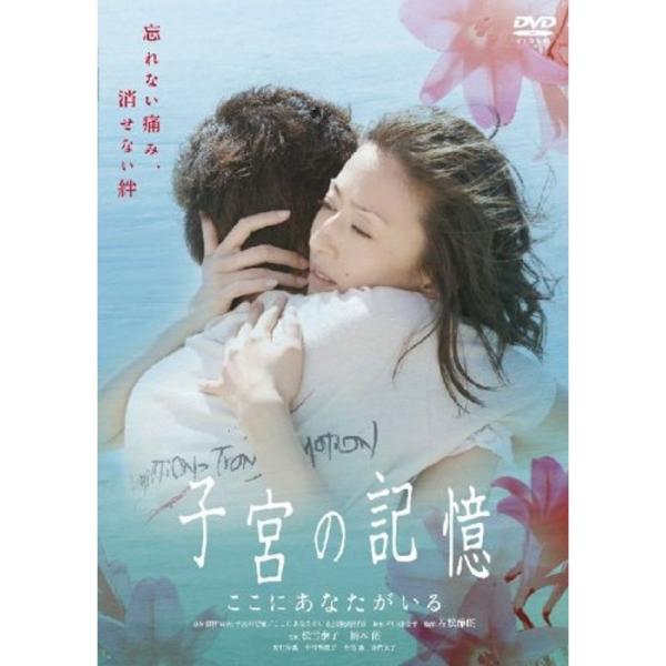 子宮の記憶/ここにあなたがいる DVD
