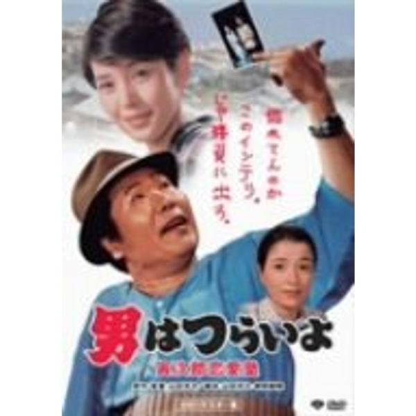 第35作 男はつらいよ 寅次郎恋愛塾 HDリマスター版 DVD