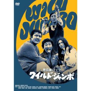 野良猫ロック ワイルド・ジャンボ DVD