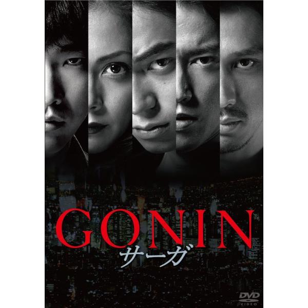 GONINサーガ DVD