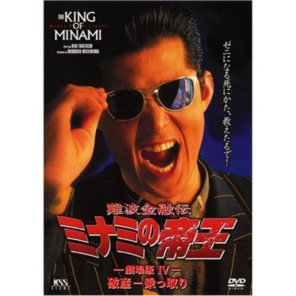 難波金融伝 ミナミの帝王(9)破産-乗っ取り DVD