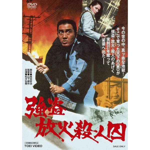 強盗放火殺人囚 DVD