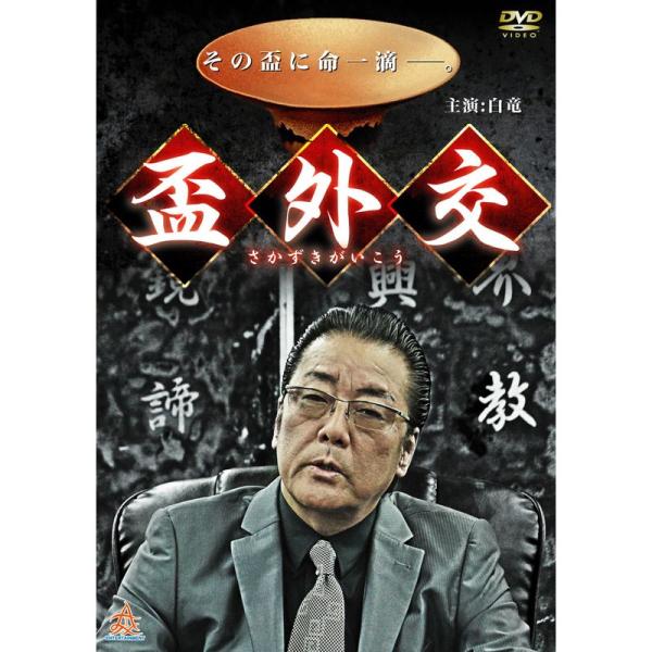 盃外交 DVD