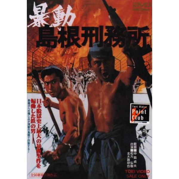 暴動島根刑務所 DVD