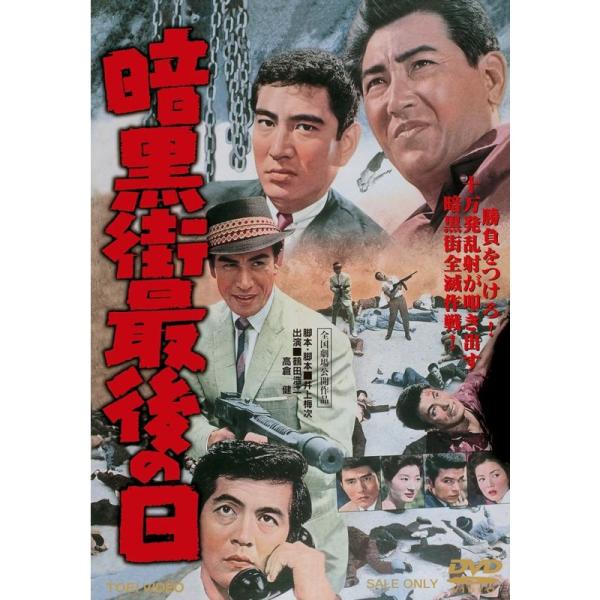 暗黒街最後の日DVD