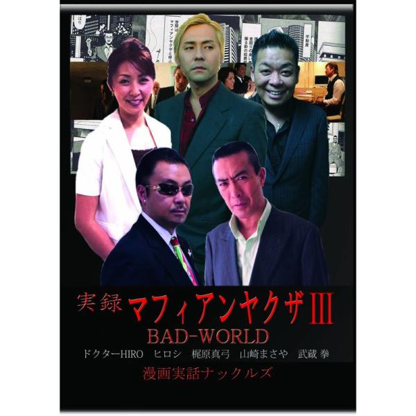 実録マフィアンヤクザIII BADWORLD DVD