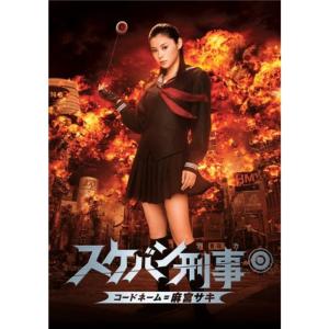 スケバン刑事 コードネーム＝麻宮サキ 通常版 DVD
