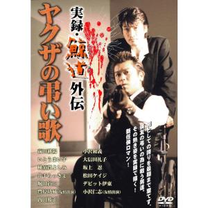 実録 鯨道外伝 DVD
