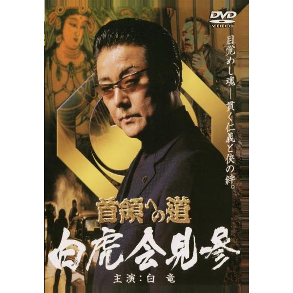 首領への道&apos;白虎会見参 DVD