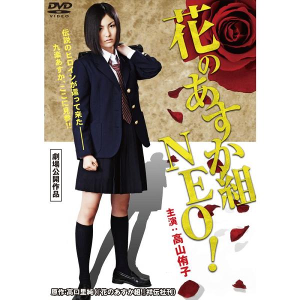 花のあすか組 NEO DVD