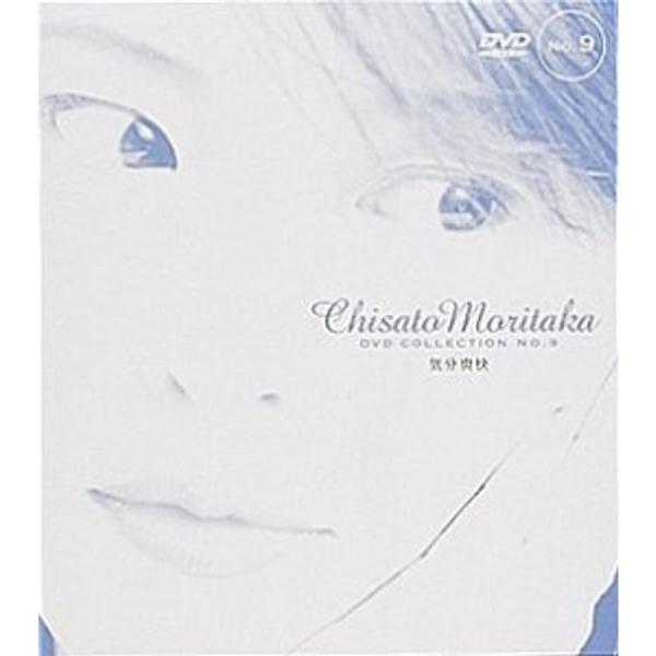気分爽快 ? Chisato Moritaka DVD Collection no.9