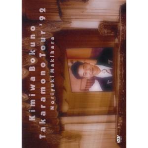 君は僕の宝物TOUR’92 DVDの商品画像