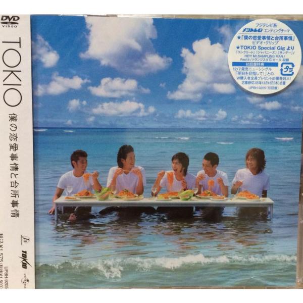 TOKIO 僕の恋愛事情と台所事情 (初回限定版) DVD