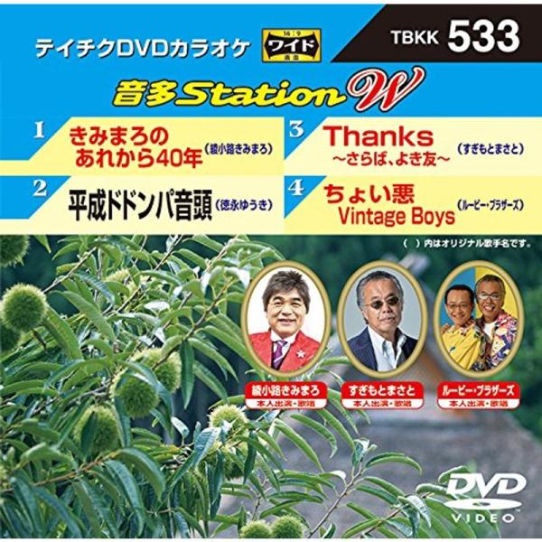 きみまろのあれから40年/平成ドドンパ音頭/Thanks~さらば、よき友~/ちょい悪Vintage ...