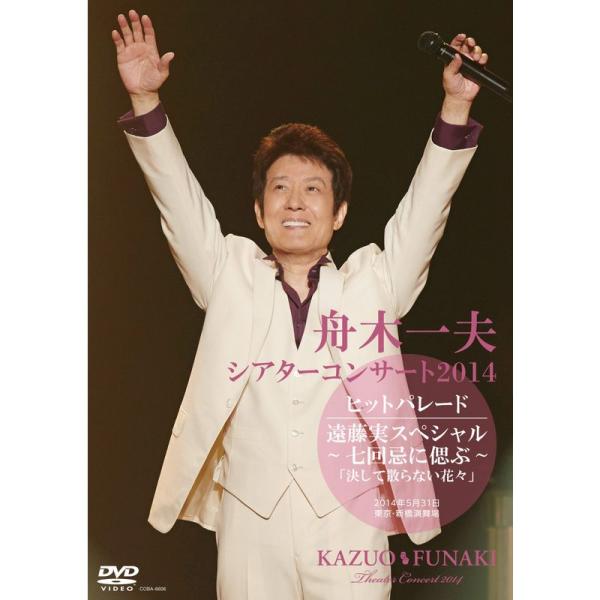 シアターコンサート2014 ヒットパレード/遠藤実スペシャル~七回忌に偲ぶ~ DVD