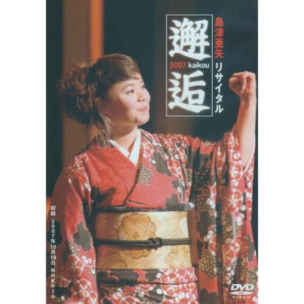 島津亜矢リサイタル２００７?邂逅? DVD