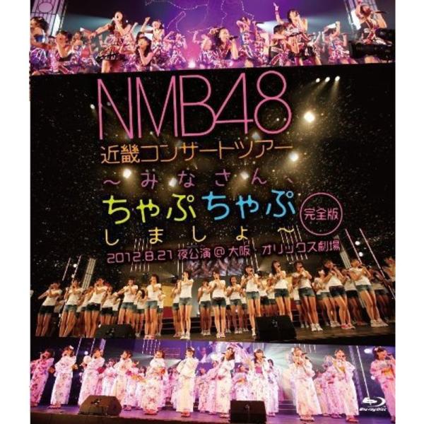 NMB48 近畿コンサートツアー~みなさん、ちゃぷちゃぷしましょ~(完全版)2012.8.21夜公演...