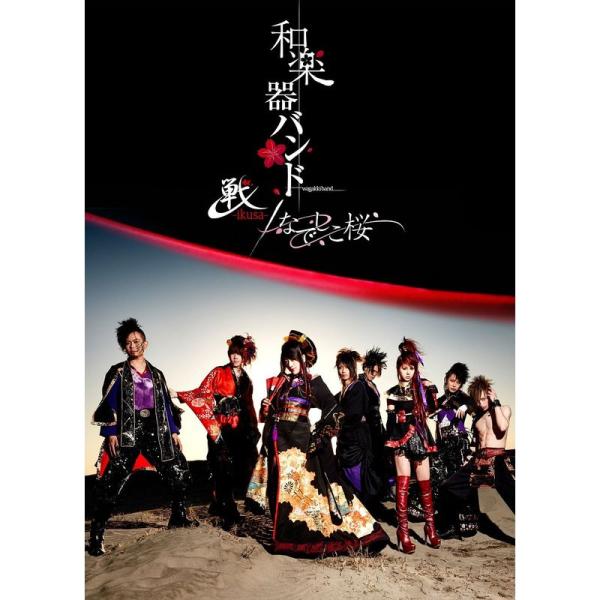 ゲーム『戦国無双4-II』スペシャルプロダクトコード付き 戦-ikusa- なでしこ桜 (DVD)