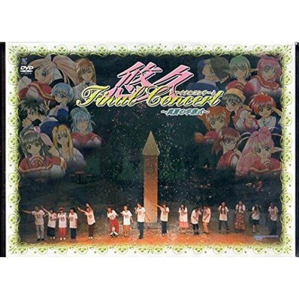 悠久ファイナルコンサート 真夏の卒業式 DVD