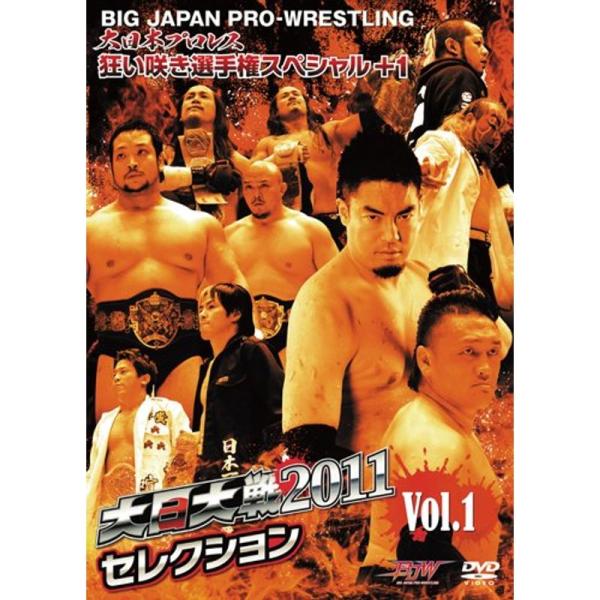 大日大戦2011セレクション vol.1-狂い咲き選手権スペシャル+1- DVD