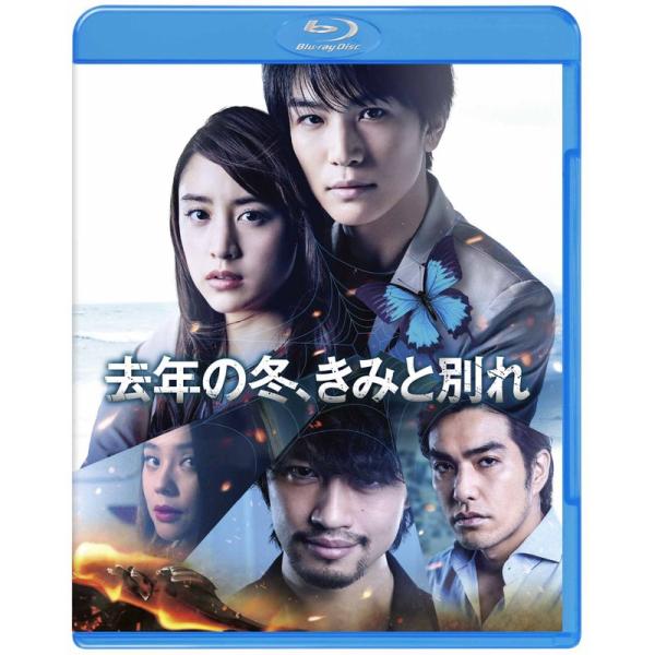 去年の冬、きみと別れ (初回仕様) Blu-ray