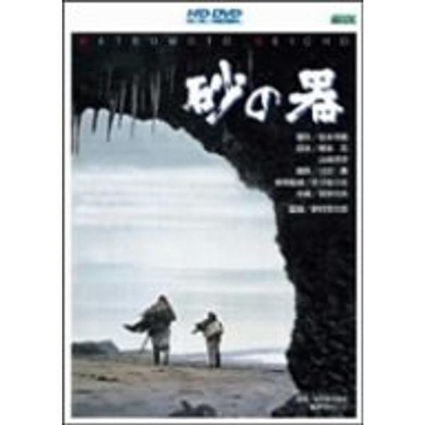 砂の器 HD DVD