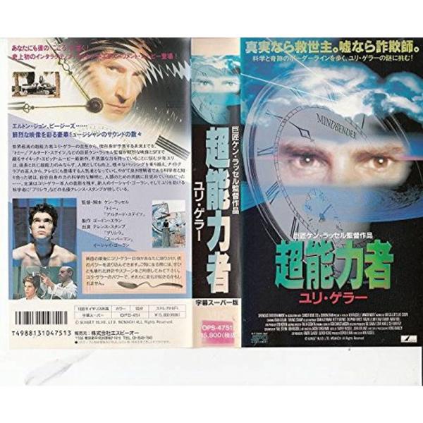 超能力者 ユリ・ゲラー(字幕) VHS