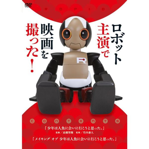 ロボット主演で映画を撮った DVD