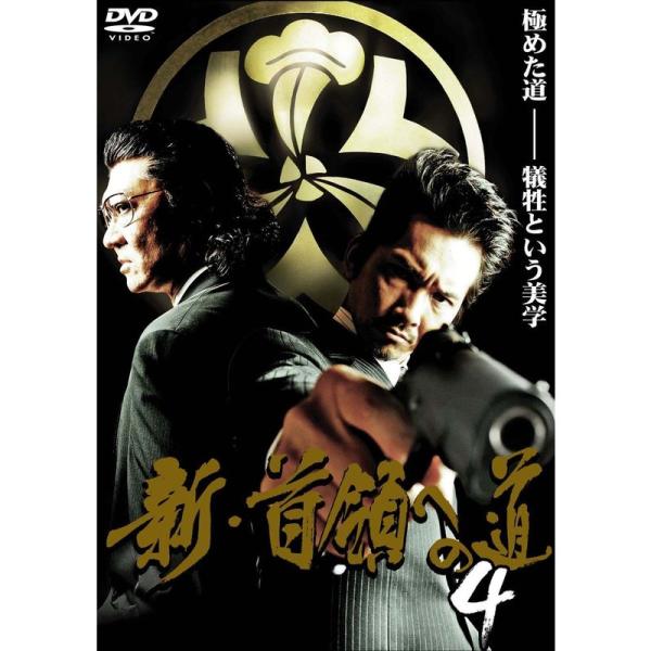 新・首領への道4 DVD