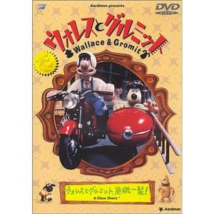 ウォレスとグルミット ?ウォレスとグルミット、危機一髪? DVD