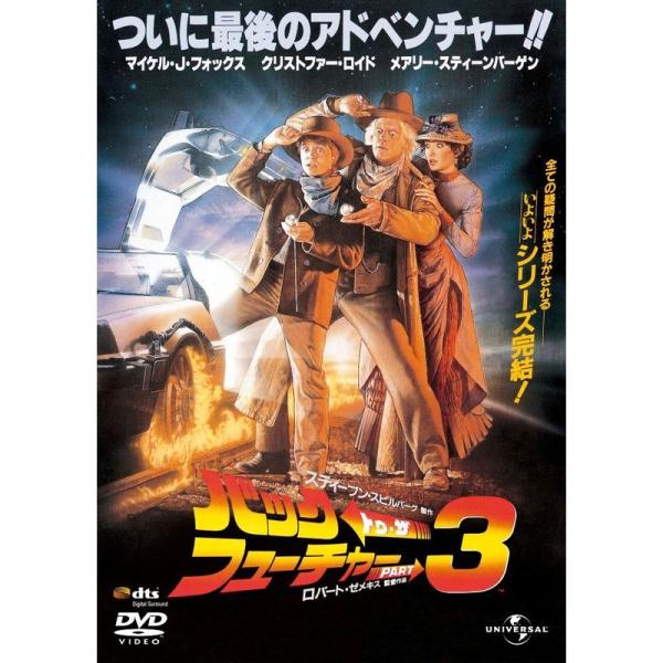 バック・トゥ・ザ・フューチャー PART3 (ユニバーサル思い出の復刻版DVD)