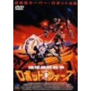 地球最終戦争ロボット・ウォーズ DVD