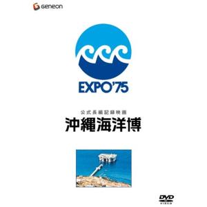 公式長編記録映画 沖縄海洋博 DVD
