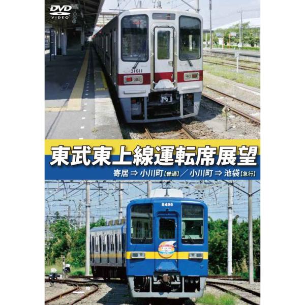 東武東上線運転席展望 寄居⇒小川町普通/小川町⇒池袋急行 DVD
