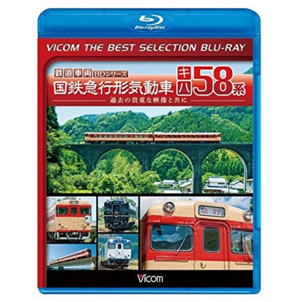 廉価版BD国鉄急行形気動車 キハ58系Blu-ray Disc
