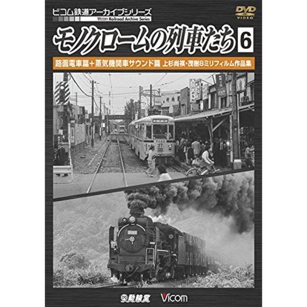 モノクロームの列車たち6 路面電車篇+蒸気機関車サウンド篇 上杉尚祺・茂樹8ミリフィルム作品集 DV...