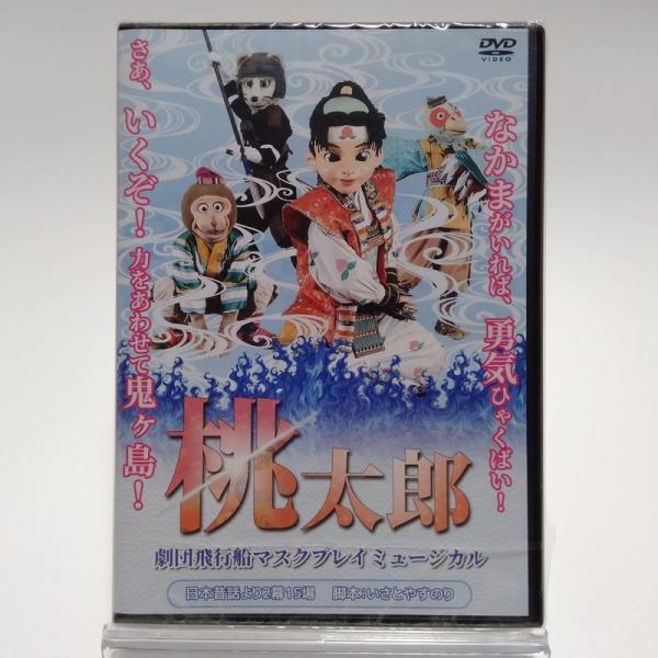 桃太郎 劇団飛行船 マスクプレイミュージカル 日本昔話より2幕15場 ぬいぐるみ人形劇 DVD