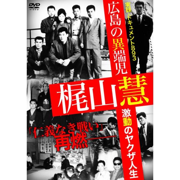 広島の異端児・梶山慧 ~激動のヤクザ人生~ DVD