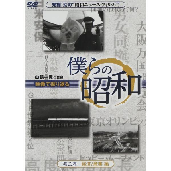 僕らの昭和 第二巻 『僕らの昭和 経済/産業編』 DVD