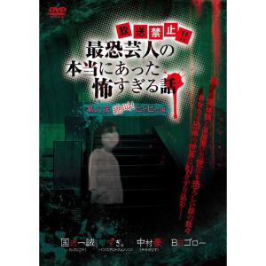 『放送禁止 最恐芸人の本当にあった怖すぎる話』 第二夜 絶叫 ヒヤヒヤ編 DVD