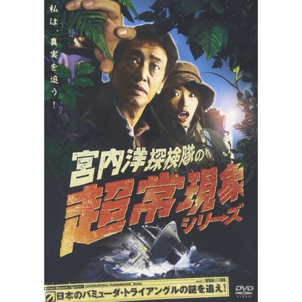 宮内洋探検隊の超常現象シリーズ 日本のバミューダ・トライアングルの謎を追え DVD