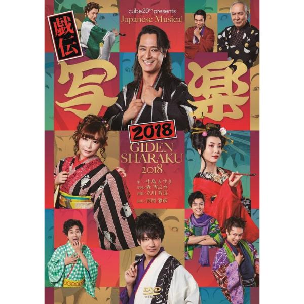 cube 20th presents Japanese Musical『戯伝写楽2018』 DVD