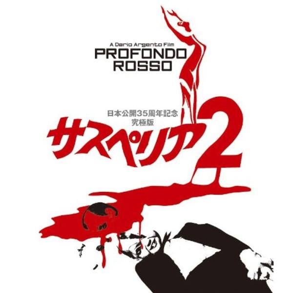 サスペリアPART2 日本公開35周年記念究極版 Blu-ray