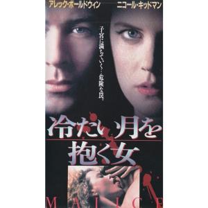 冷たい月を抱く女 VHSの商品画像