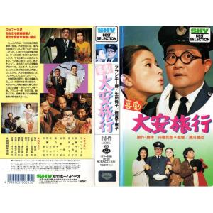 喜劇・大安旅行 VHS