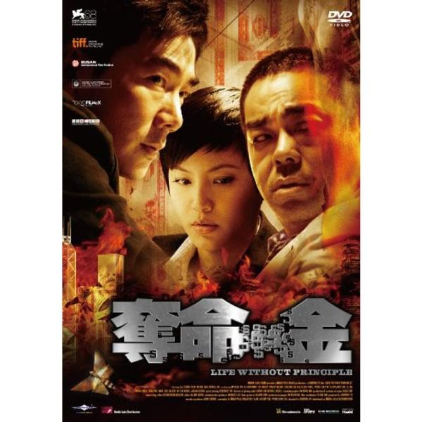 奪命金 特別版DVD(2枚組)