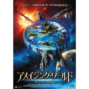 アメイジング・ワールド 勇士の帰還 DVDの商品画像