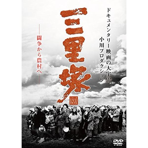 三里塚シリーズ DVD BOX