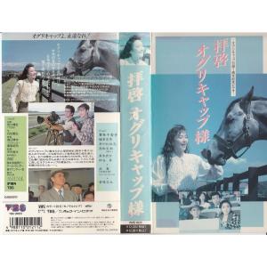 拝啓 オグリキャップ様 VHS